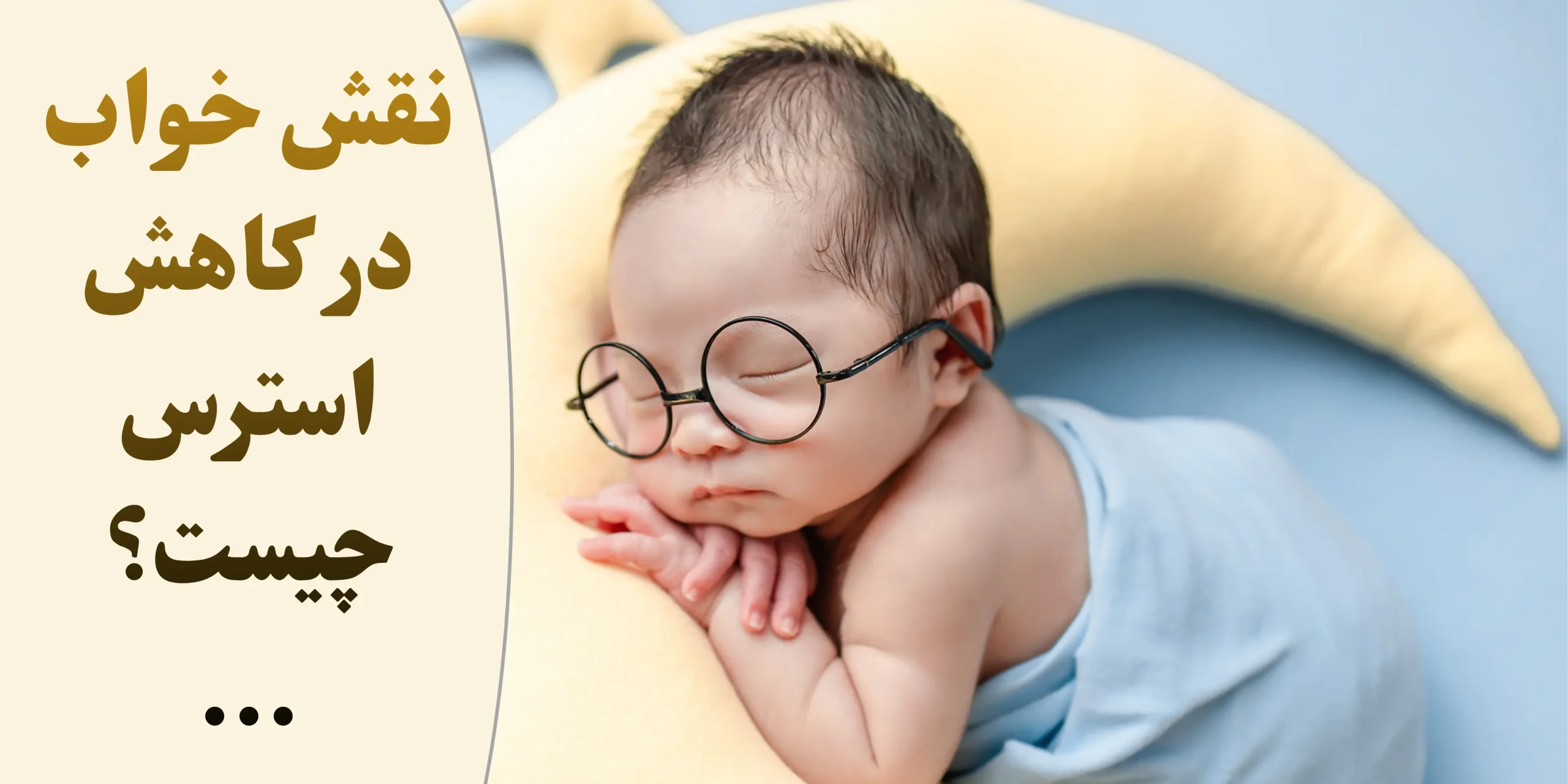 نقش خواب در کاهش استرس؛ چگونه خواب کافی باعث آرامش ذهن می_شود؟
