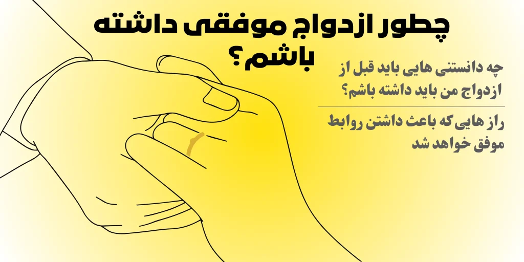 رازهای ازدواج موفق از نگاه روان‌شناسی؛ اصول مهم برای داشتن رابطه سالم