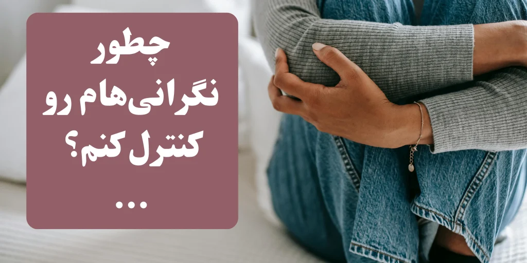 اضطراب در روابط عاشقانه چیست و چگونه آن را مدیریت کنیم؟