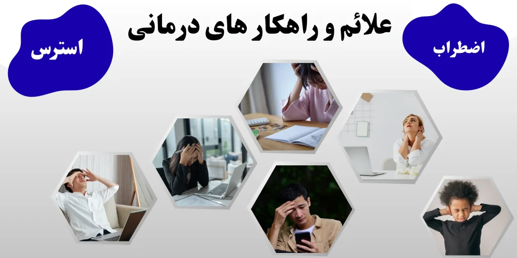 اضطراب و استرس