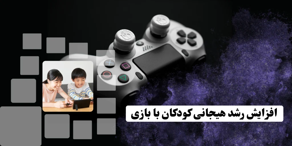 افزایش رشد هیجانی با بازی کودکان