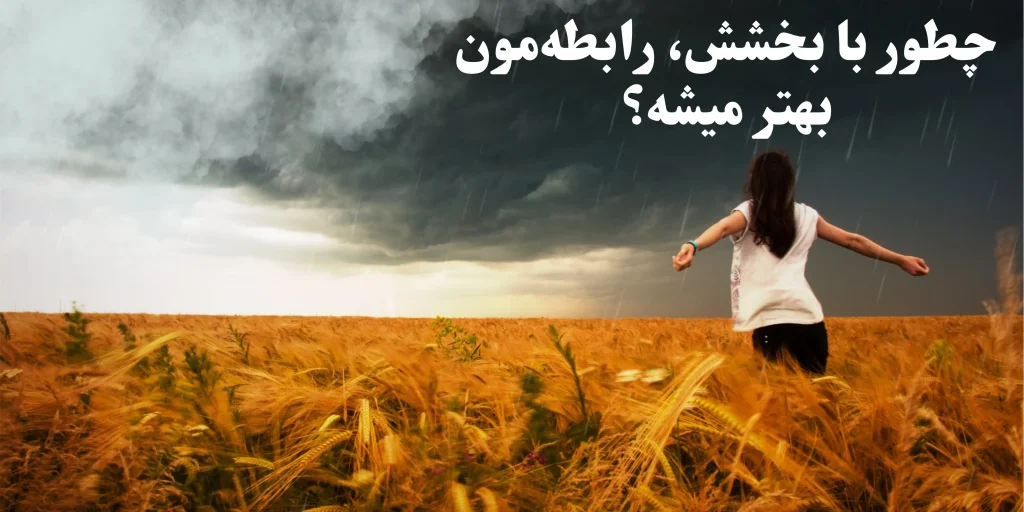 چطور می_توان با بخشش، شادی و صمیمیت در زندگی مشترک را افزایش داد؟