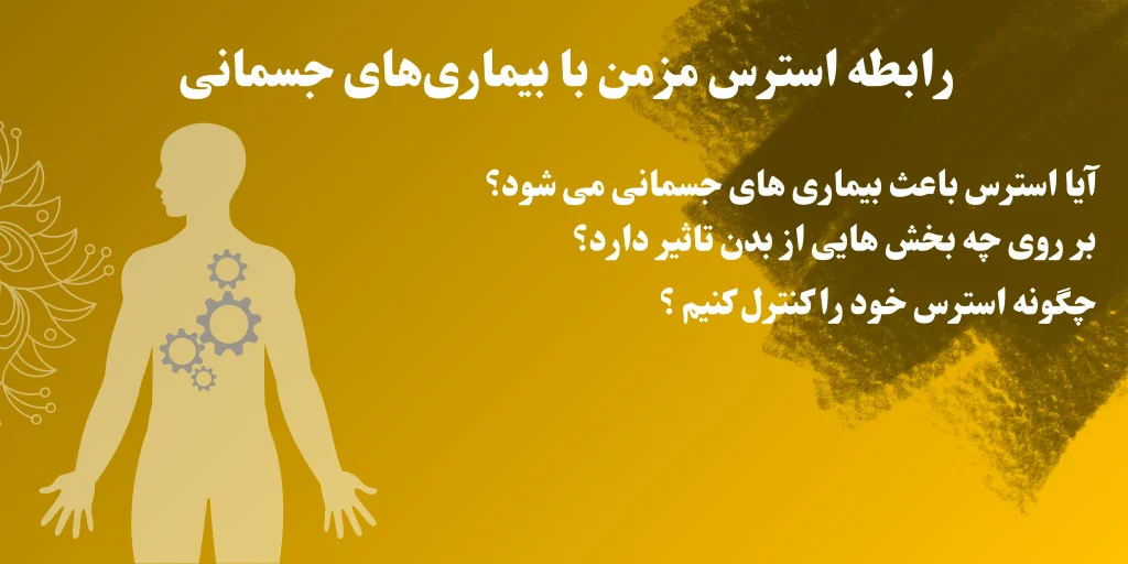 استرس مزمن و اثرات آن بر بدن: راه‌های طلایی و جامع برای بازگشت آرامش