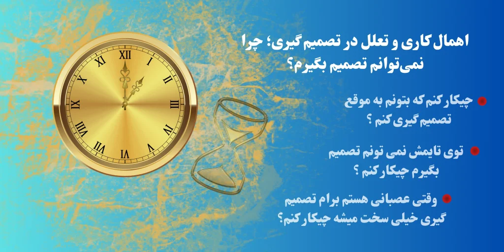 اهمال کاری و تعلل در تصمیم گیری؛ چرا نمی‌توانم تصمیم بگیرم؟