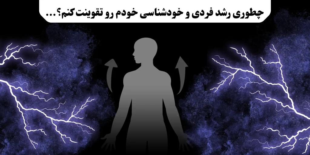 تمرین_های عملی برای خودشناسی و رشد فردی