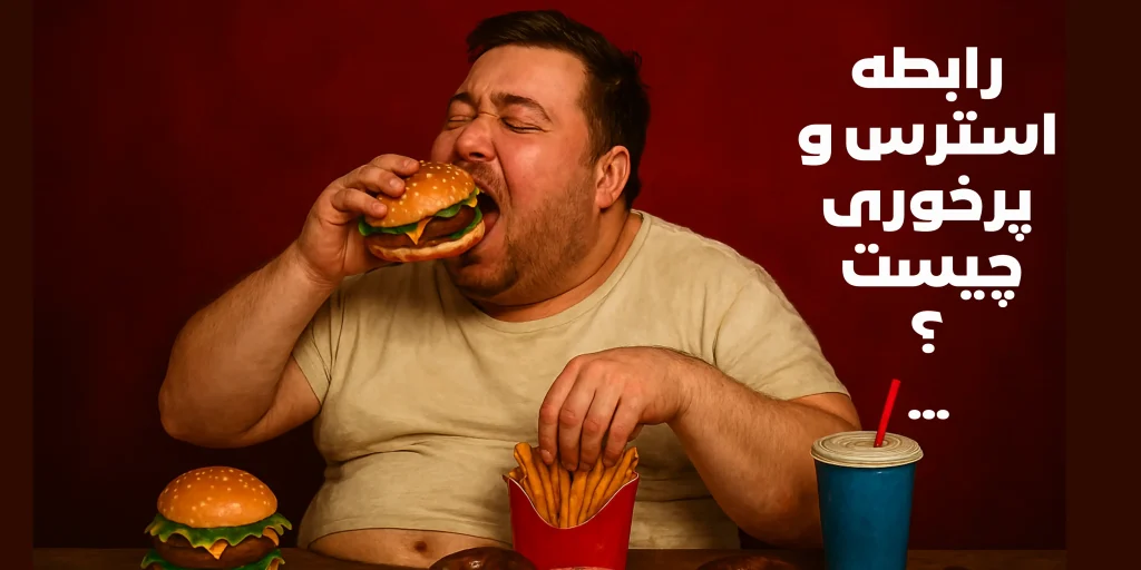 رابطه استرس و پرخوری چیست و چگونه می‌توان آن را کنترل کرد؟