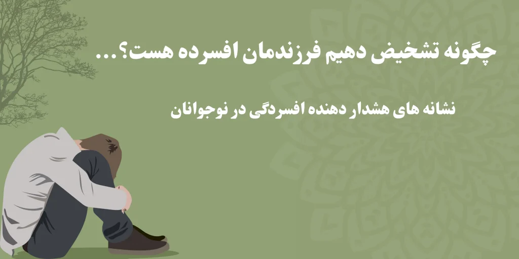 نشانه_های هشداردهنده افسردگی در نوجوانان؛ چگونه زود تشخیص دهیم؟